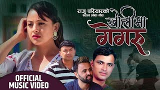 Kholima Gegaru | खोलिमा गेगरु | Raju Pariyar | Prasad Lamichhane | Ft Anju Niraula Dipak Bhatta