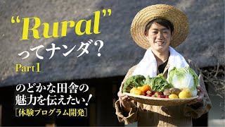 「Rural」ってナンダ？Part 1 のどかな田舎の魅力を伝えたい！