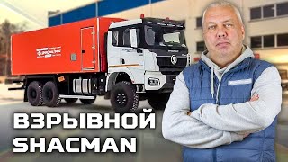 Взрывной SHACMAN