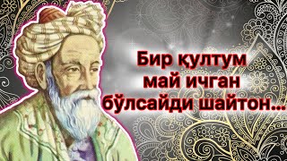 Umar Hayyom hikmatlari | Умар Ҳайём хикматлари “Бир қултум май ичган бўлсайди шайтон….”