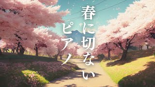 【癒しBGM】別れと旅立ちの季節に切なくて優しいピアノ曲｜作業用・睡眠用・勉強用