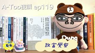 A-Too夜讀ep119 : 致富覺察/郝旭烈/幸福文化出版【好書分享】