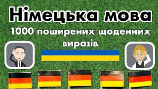 Легке вивчення 1000 щоденних фраз німецькою мовою для початківців