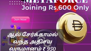 ஆல் சேர்க்காமல் வந்த அதிசய வருமானம் ₹ 950/#metaforce #passive #blockchain