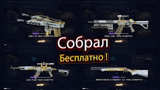 ЭТО РЕАЛЬНО! СОБРАЛ 4 МЕТРОВЫЕ ПУШКИ БЕСПЛАТНО В WARFACE