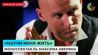 Фрагмент моноспектакля Максима Аверина "Научи меня жить"