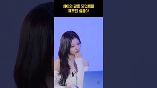 [엔믹스] 배이의 감동을 깬 설윤아