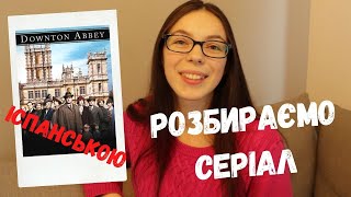 ВЧИМО ІСПАНСЬКУ ЗА ДОПОМОГОЮ СЕРІАЛІВ || Діалоги з "Абатство Даунтон"