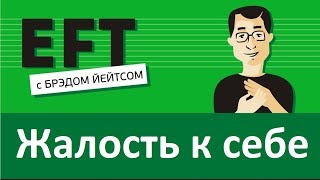 Жалость к себе #брэдйейтс #павелпоздняков #eft