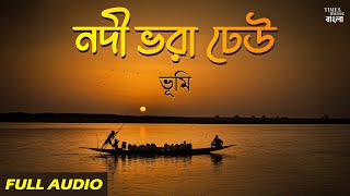 Nodi Bhora Dheu | Bhoomi Band | Surojit Chatterjee | Bengali Folk Songs | Full Audio | Bangla Song