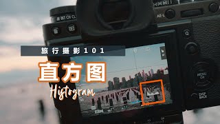 【旅行摄影101】解读直方图的语言，旅行摄影中会遇到的四种曝光形态