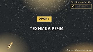 Урок 6. Техника речи.