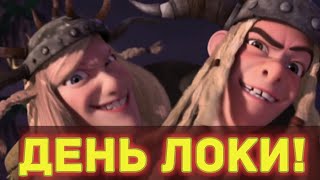 ДЕНЬ ЛОКИ ИЛИ 1 АПРЕЛЯ!