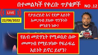 የልብ መድሃኒት የሚወስድ ሰው መመገብ የማይገባው የፍራፍሬ አይነት ይኖር ይሆን?// የታይሮይድ እና የደም አይነት አመጋገብ ያለው ግንኙነት ምንድን ነው?