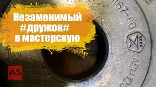 Незаменимый "дружок" в мастерскую. Косметический ремонт.