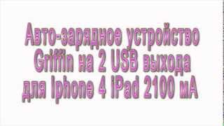 Автомобильное зарядное устройство Griffin 2 USB вых для Iphone 4 iPad 2100 мАч