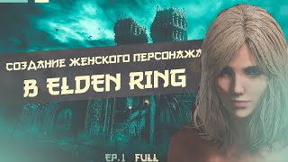 СОЗДАНИЕ ЖЕНСКОГО ПЕРСОНАЖА ELDEN RING ч.1 / ELDEN RING FEMALE CHARACTER CREATION EP.1