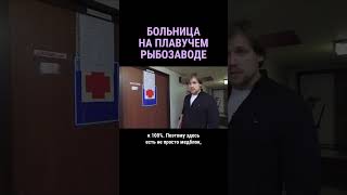 Целая больница на плавбазе #shorts