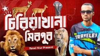 বাংলাদেশ জাতীয় চিড়িয়াখানা মিরপুর। Bangladesh National Zoo Mirpur | Travel vlog | Rasel Nur