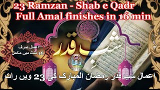 23 Ramzan Full Amal  short duration | 23 Ramzan ky Amal | 23 رمضان کے اعمال | madrasa tul qaaim