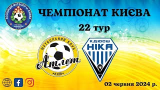 АТЛЕТ vs НІКА - 02/06/2024