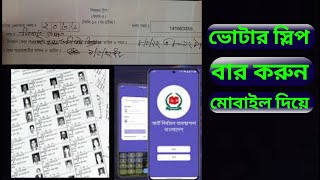 ভোটার স্লিপ বের করুন মোবাইল দিয়ে |ভোট দেওয়ার আগে দেখে নিন | Extract voter slip with mobile