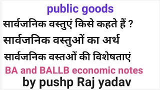 public goods सार्वजनिक वस्तु किसे कहते हैं ? सार्वजनिक वस्तुओं की विशेषता । BALLB 4th semester