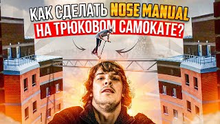 КАК ПРАВИЛЬНО ДЕЛАТЬ NOSE MANUAL НА ТРЮКОВОМ САМОКАТЕ