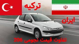 قیمت نجومی 206 در ترکیه