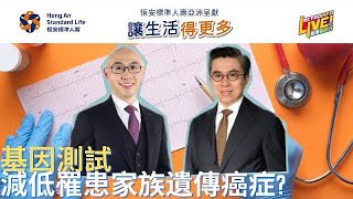 讓生活得更多｜基因測試減低罹患家族遺傳癌症 - 2022/03/30 Part3