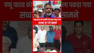 Pappu Yadav को धमकी देने वाला गिरफ्तार | साली के नंबर से अकाउंट बनाकर दी थी धमकी