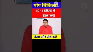 कंधा और पीठ दर्द कैसे ठीक करें?Relief shoulder and back pain #physiotherapy #viralvideo#shortvideo