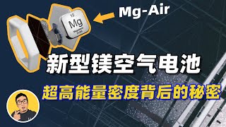 锂电池能量密度的5-7倍！金属镁空气电池登场，会是动力电池新方向？