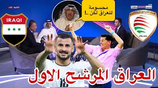 تحليل مباراة العراق و عمان اليوم تصفيات كأس العالم || منتخب العراق وعمان || iraq || العراق  اليوم