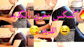 طريقة كسكس مغربي بالكديد🤤 وسبع خضاري   😋