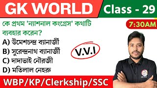 🔴GK World - 29 | জিকে ক্লাস | For WBP/KP/Railway/SSC/PSC Exam | GK Class 2024 | The Way of Solution