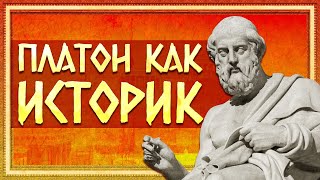 ПЛАТОН КАК ИСТОРИК | РОМАН СВЕТЛОВ И КИРИЛЛ КАРПОВ