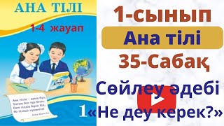 Ана  тілі 1 cынып 35 сабақ. Сөйлеу әдебі Не деу керек