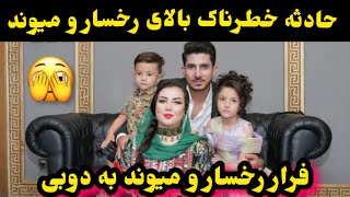 حاد-ثه خطر/ناک بالای میوند و رخسار در اسلام آبار پاکستان/Rukhsar And Maiwand Vlogs