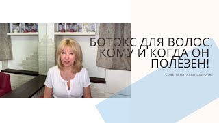 Ботокс для волос! Кому и когда  он полезен? Секреты Натальи  Шаропат