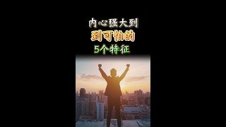 内心强大到可怕的5个特征 |  思维空间 0505 | 2024 #内心强大到可怕的5个特征#内心强大到#可怕的5个特征#搞钱#遵循这个法则 @思维空间0505