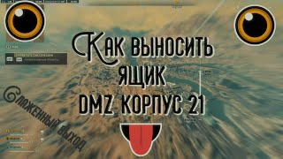 Call Of Duty DMZ|Как вынести оружейный ящик|