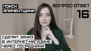 Вопрос-ответ 16.  Перевод средств между банками/микрозайм/интернет-заказы/поиск должника