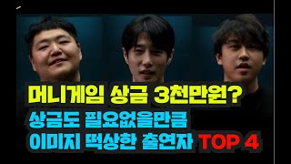 "머니게임" 파이가 나락 보내려 했지만 오히려 인생떡상한 TOP4