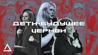 Дети - это будущее церкви | Детское служение | Церковь Живая вера