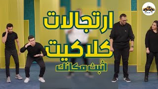 اثبت مكانك