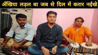 अँखियां लड़ल बा जब से || जबरदस्त भोजपुरी गीत || गायक - पीयूष प्रियदर्शी || #pawansingh #bhojpuri