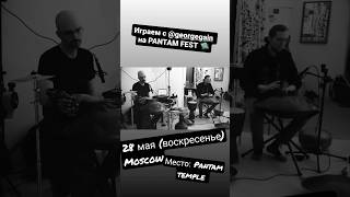 28 мая/PANTAM FEST (Москва)