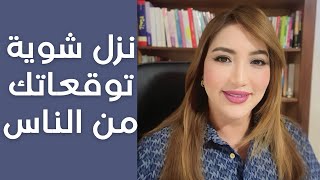 نزل شوية توقعاتك من الناس