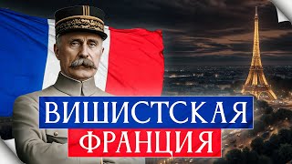 Вишистская Франция. "Честь в обмен на кошельки"